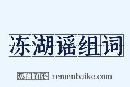 冻湖谣组词是什么意思的图片
